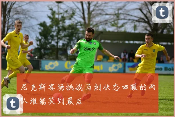 尼克斯客场挑战马刺状态回暖的两队谁能笑到最后