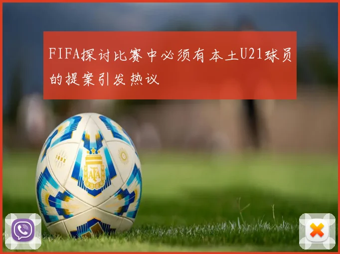 FIFA探讨比赛中必须有本土U21球员的提案引发热议