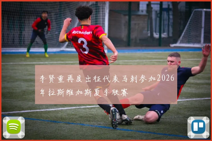 李贤重再度出征代表马刺参加2026年拉斯维加斯夏季联赛