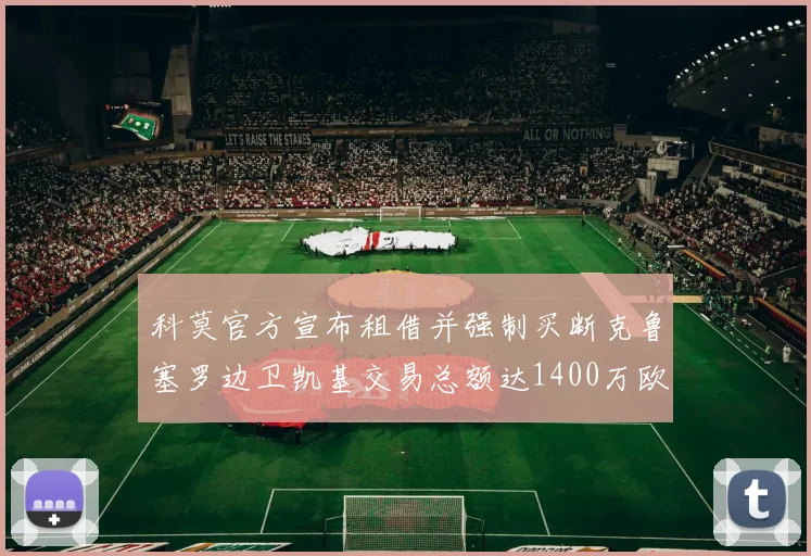 科莫官方宣布租借并强制买断克鲁塞罗边卫凯基交易总额达1400万欧