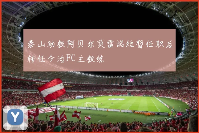 泰山助教阿贝尔莫雷诺短暂任职后转任今治FC主教练